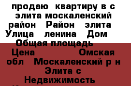продаю  квартиру в с.элита москаленский район › Район ­ элита › Улица ­ ленина › Дом ­ 1 › Общая площадь ­ 43 › Цена ­ 550 000 - Омская обл., Москаленский р-н, Элита с. Недвижимость » Квартиры продажа   